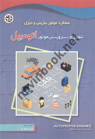 عملکرد موتور بنزینی و دیزل تئوری و سرویس موتور اتومبیل فرید ملکیان انتشارات نصیربصیر